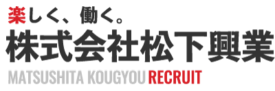 『株式会社松下興業』は、東大阪市で外壁工事の職人を募集！未経験歓迎、経験者優遇の求人です。